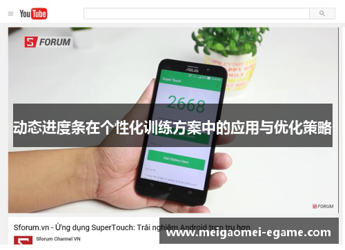 动态进度条在个性化训练方案中的应用与优化策略